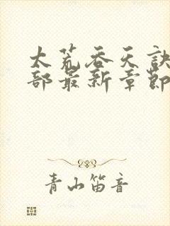 太荒吞天诀第三部最新章节更新