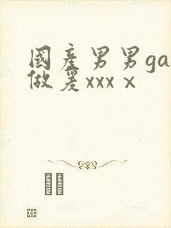 国产男男gay做爰xxxⅹ封面