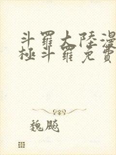 斗罗大陆漫画终极斗罗免费下拉式封面