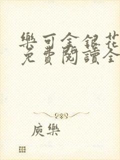 乐可金银花露 免费阅读全文