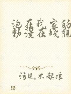 泡在我家的辣妹动漫在线观看完整版