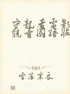 守龙者电影免费观看国语版