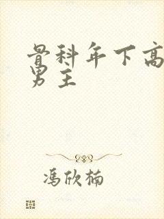 骨科年下高干双男主