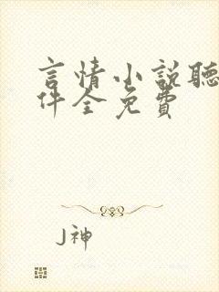 言情小说听书软件全免费封面