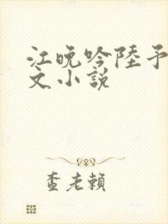 江晚吟陆予淮全文小说