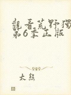 观看荒野独居 第6季正版