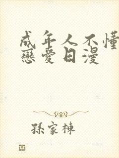 成年人不懂如何恋爱日漫