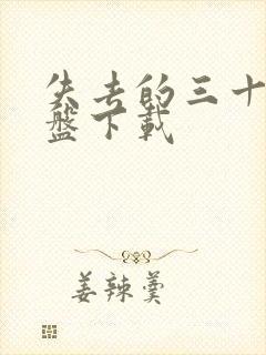 失去的三十年网盘下载