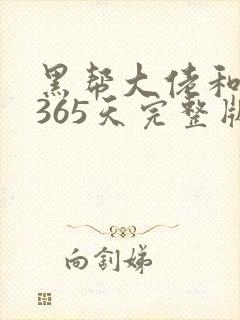 黑帮大佬和我的365天完整版免费