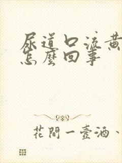 尿道口流黄脓是怎么回事