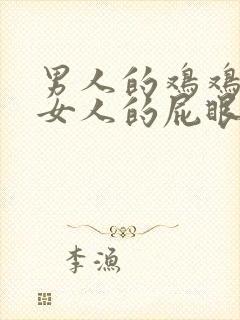 男人的鸡鸡插进女人的屁眼里封面