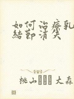 如何治疗乳腺有结节消失