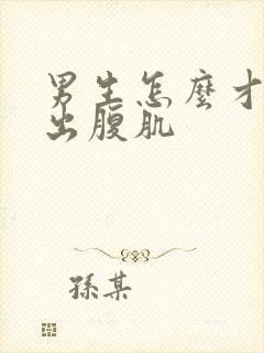 男生怎么才能练出腹肌