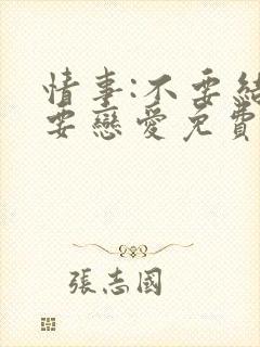 情事:不要结婚要恋爱免费观看