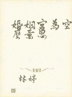 婚姻宫为空是什么意思