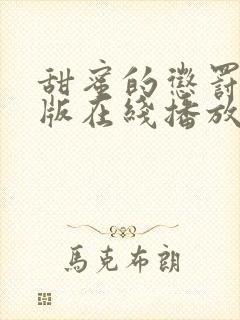 甜蜜的惩罚真人版在线播放