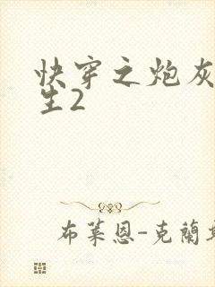 快穿之炮灰的人生2