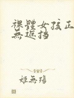 裸体女孩正面图无遮挡封面