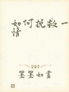 如何挽救一段感情