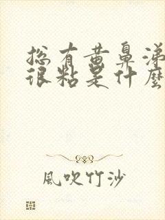 总有黄鼻涕而且很粘是什么原因