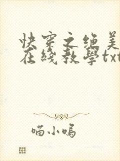 快穿之绝美白莲在线教学txt封面