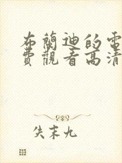 布兰迪的电影免费观看高清封面