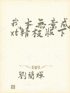 我本无意成仙txt精校版下载