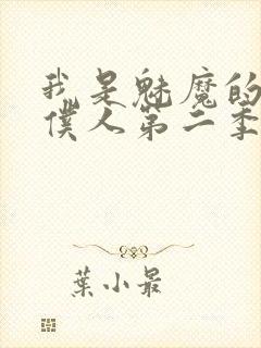 我是魅魔的忠实仆人第二季免费观看