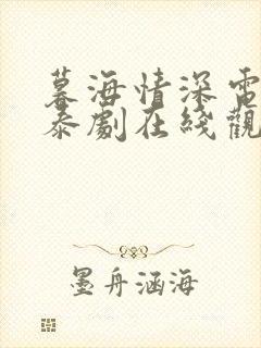 暮海情深电视剧泰剧在线观看