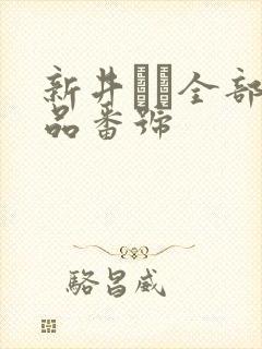 新井リマ全部作品番号