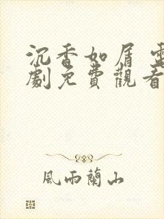 沉香如屑 电视剧免费观看全集