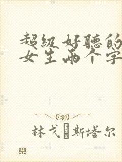 超级好听的名字女生两个字