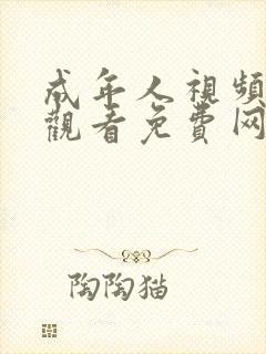 成年人视频在线观看免费网站