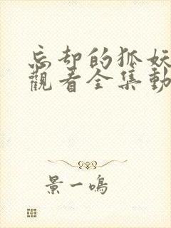 忘却的狐妖免费观看全集动漫樱花