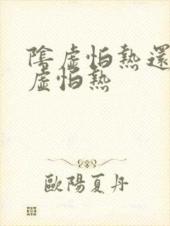 阴虚怕热还是阳虚怕热