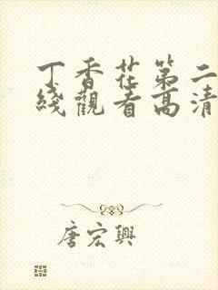 丁香花第二季在线观看高清全集封面