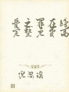 爱之罪在线观看完整免费高清原声