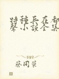 特种兵在都市有声小说全集