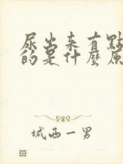 尿出来有点红色的是什么原因