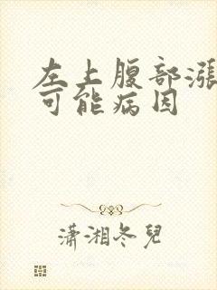 左上腹部涨痛的可能病因