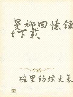 曼娜回忆录txt下载封面