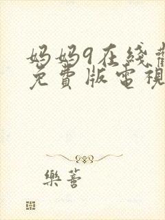 妈妈9在线观看免费版电视剧