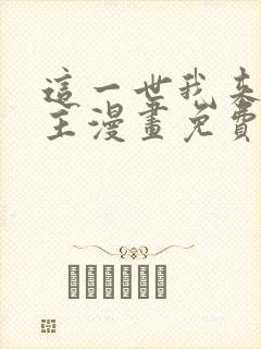 这一世我来当家主漫画免费下拉式