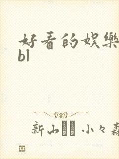 好看的娱乐圈文bl