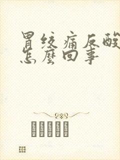 胃绞痛反酸水是怎么回事封面