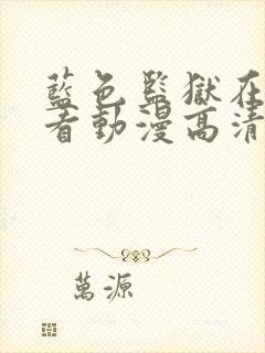 蓝色监狱在线观看动漫高清