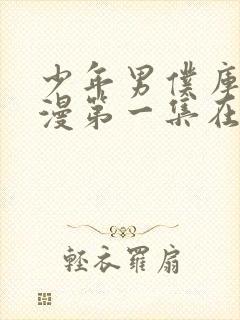 少年男仆库洛动漫第一集在线观看