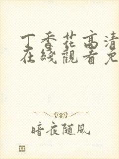 丁香花高清电影在线观看免费第二季