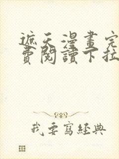 遮天漫画完整免费阅读下拉式六漫画