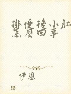 排便后小肚子疼怎么回事